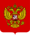 Coat of Arms of the Russian Federation.svg